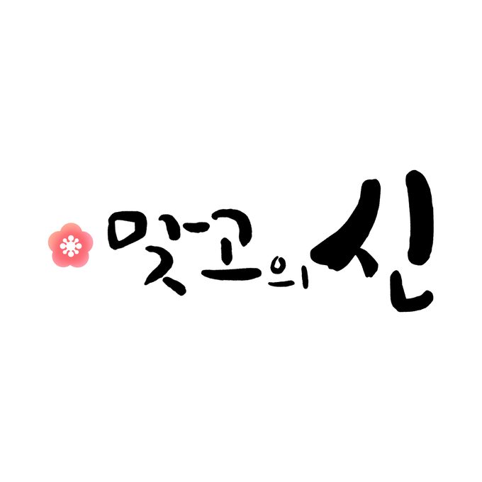 맞고의 신